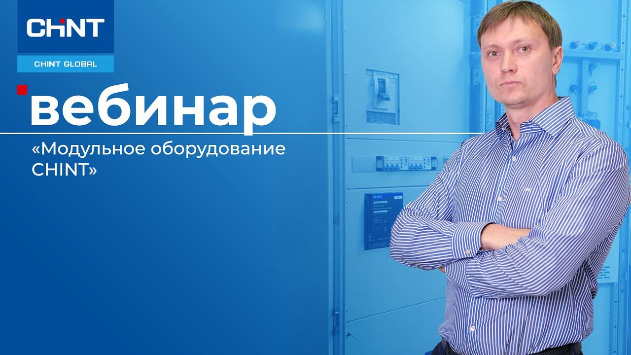 Вебинар: модульное оборудование CHINT.