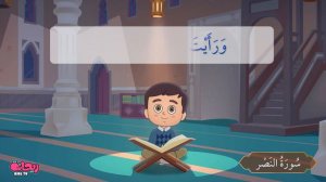 Quran for Kids [ Al Nasr ] - سورة النصر- تعليم القرآن للأطفال