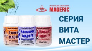 Калиничева М. В.  Серия ВИТА МАСТЕР - здоровье всего организма.