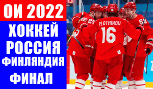 Олимпиада 2022. Хоккей. Финал. Россия - Финляндия.