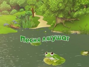 Песня лягушат