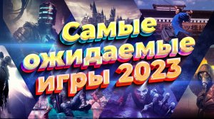 Самые ожидаемые игры 2023 на пк ➤ Топ ожидаемых игр 2023 года от Igronuka