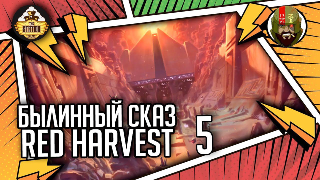 Red harvest | Часть 5 | Былинный сказ | Star Wars