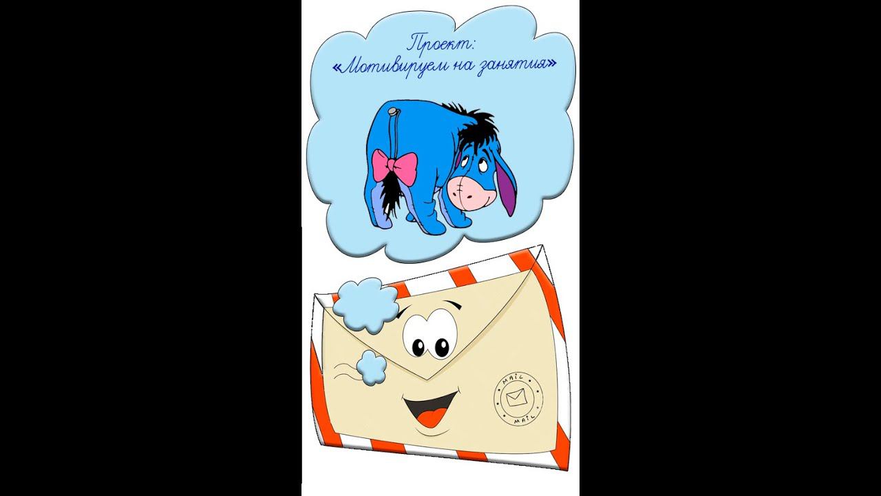 Мотивация на учебу Идея № 46 как заинтересовать детей Учителям Хвост ослика Иа из Винни Пуха #shorts смотреть онлайн