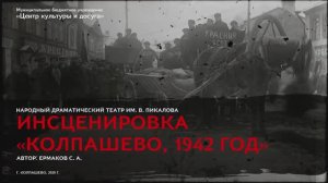 Красный обоз. Инсценировка «Колпашево, 1942».