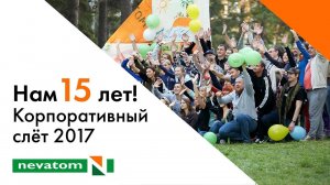 NEVATOM - Корпоративный слёт 15 лет НЕВАТОМ!