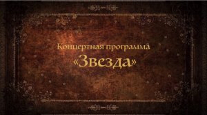 Концертная программа фестиваля 1+1 "От древней Руси до современной России"