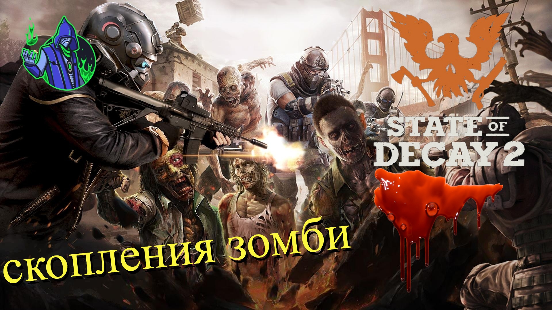 State of Decay 2 #17 - Скопления зомби