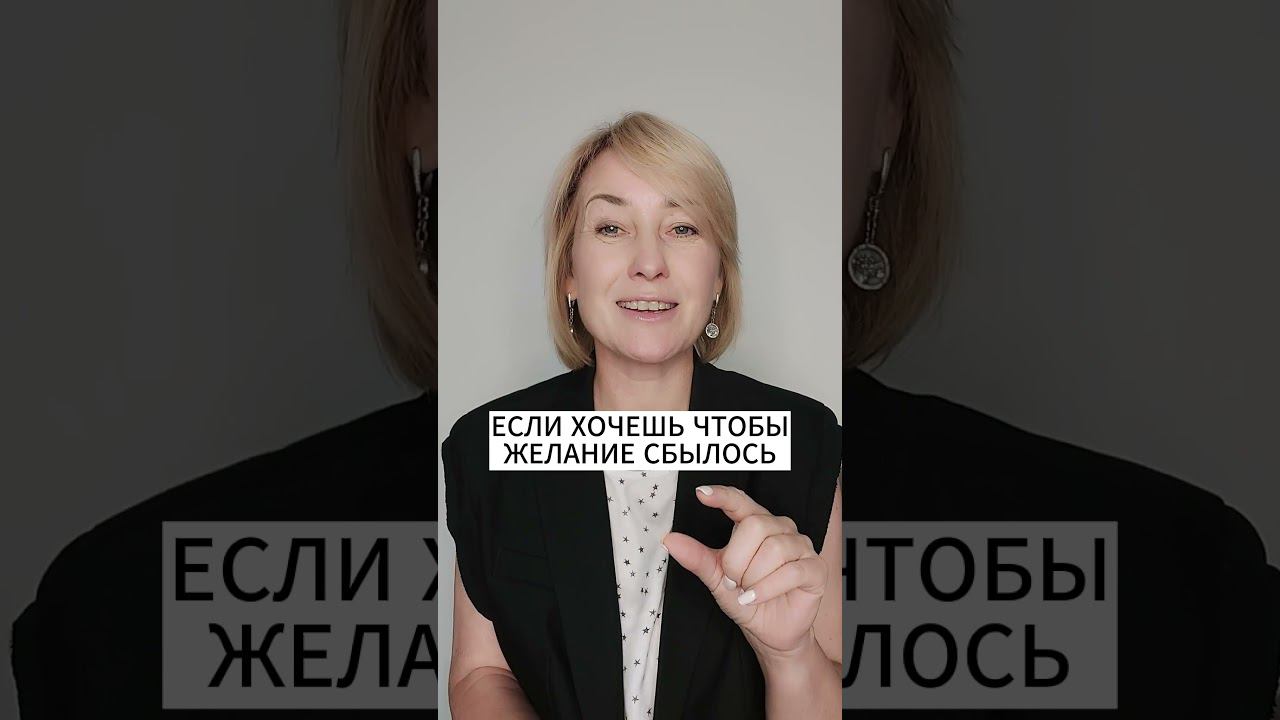 ЕСЛИ ХОЧЕШЬ ЧТОБЫ ЖЕЛАНИЕ СБЫЛОСЬ смотреть онлайн