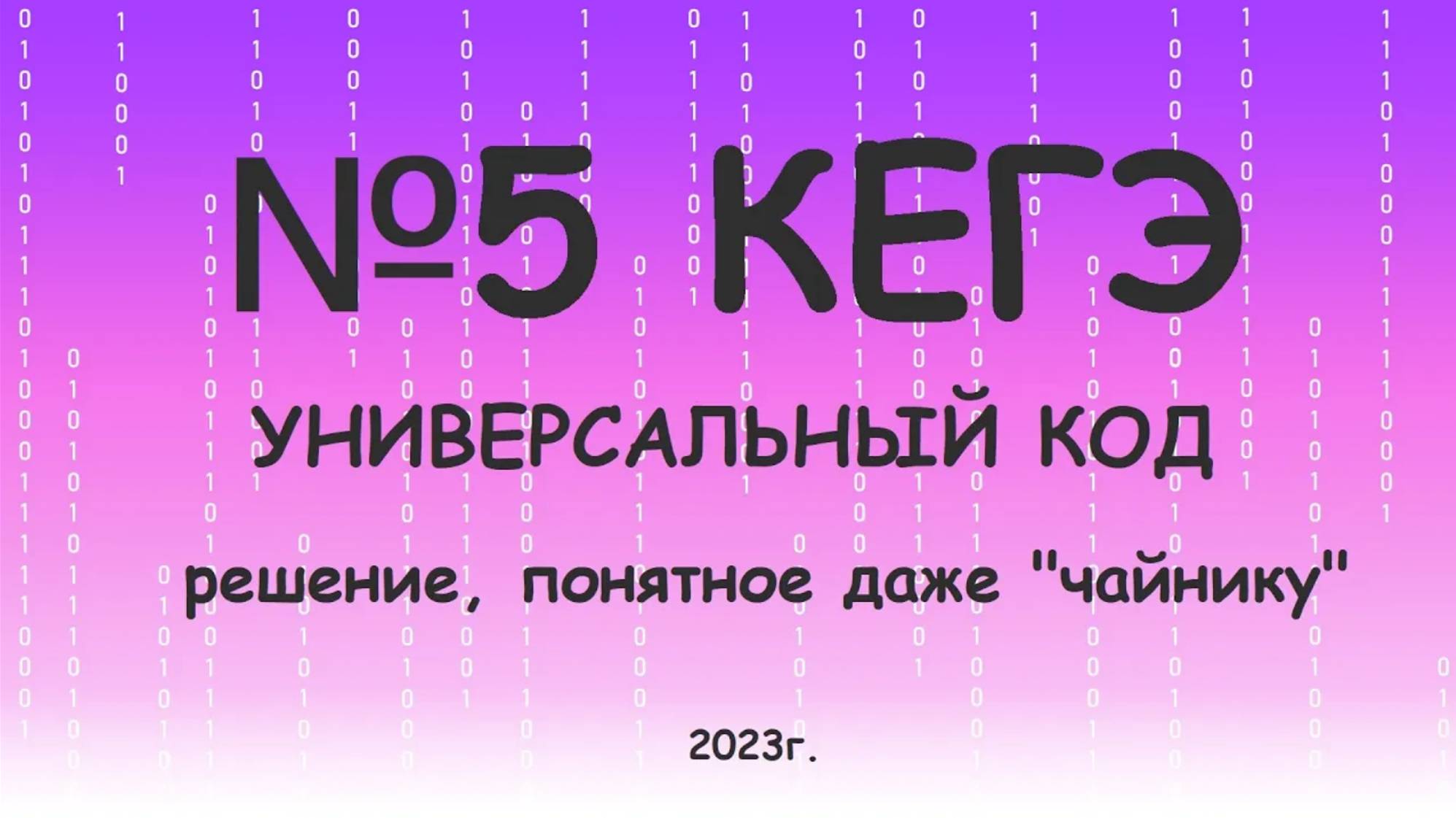 №5 КЕГЭ. Универсальный способ решения, позволяющий избежать ошибок. Теория + примеры