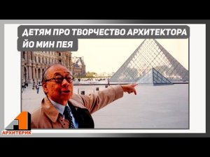 «Притцкеровские лауреаты. Йо Мин Пэй» | Детям про великих инвесторов