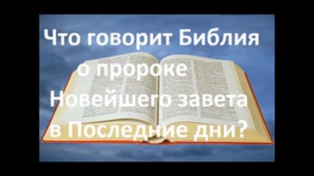 ПРИХОД ВЕЛИКОГО ГОНЧАРА.ЧТО ГОВОРИТ БИБЛИЯ О ПРОРОКЕ ТРЕТЬЕГО ЗАВЕТА ГОСПОДА СО ЗРЕЛЫМ ИЗРАИЛЕМ?