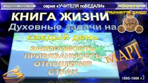 (49.3) КНИГА ЖИЗНИ. Духовные задачи на каждый день.- Глава3 -МАРТ- КРИШНАМУРТИ ДЖИДДУ (1895-1986)