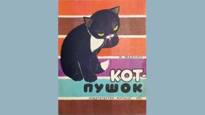 детские стихи  КОТ ПУШОК малышам