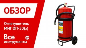 Обзор огнетушителя МИГ ОП-50(з)