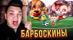 БАРБОСКИНЫ ЭТО ИХ ДОМ! ОНИ СУЩЕСТВУЮТ! (2 ЧАСТЬ)