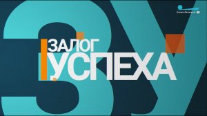 Выпуск передачи «Залог успеха» на канале «Санкт-Петербург»