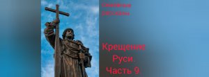 Крещение Руси. Часть 9.