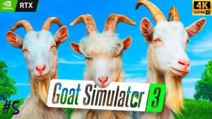 GOAT SIMULATOR 3 / СИМУЛЯТОР КОЗЛА | прохождение # 5 | RTX 3060 | 4K UHD