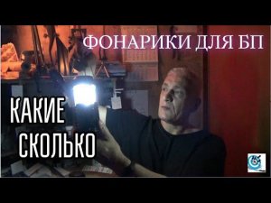 Фонарики для БП - какие и сколько их надо? Павел Дартс