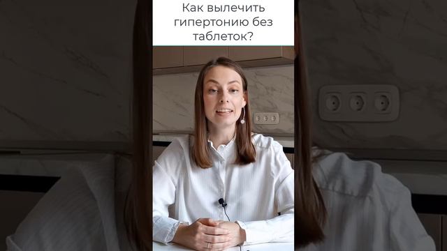 Как вылечить гипертонию без таблеток?