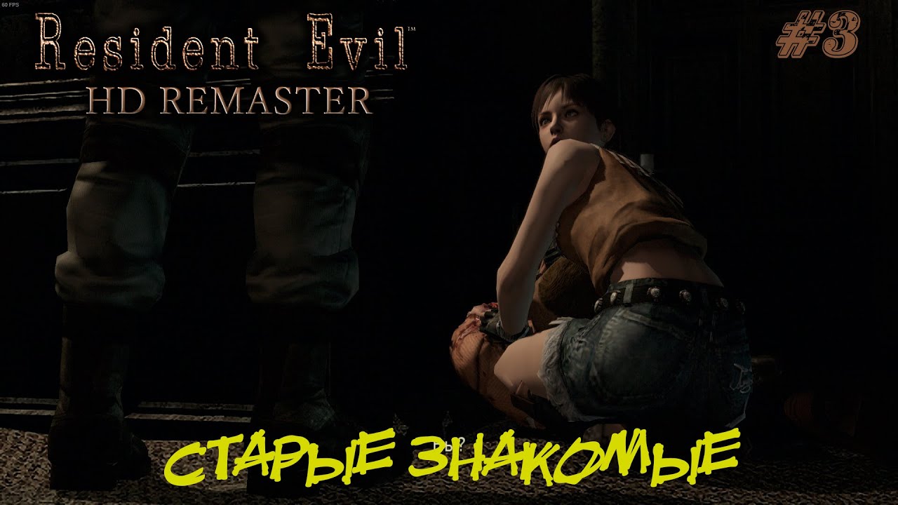 СТАРЫЕ ЗНАКОМЫЕ  ➤ Resident Evil HD Remastered  Прохождение #3