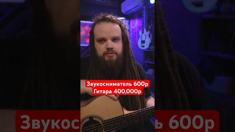 Звукосниматель за 600р на гитаре за 400,000р