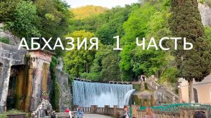 ?ПУТЕШЕСТВИЕ ПО АБХАЗИИ? I КАНОНИТ И ПУТЕШЕСТВИЕ НА ДЖИПЕ ПО КАНЬОНАМ АБХАЗИИ I #абхазия #отдых