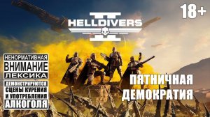 Helldivers 2 #3: Демократия и пиво