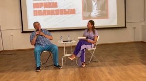 Творческая встреча с Юрием Поляковы в Доме Озерова в Коломне.