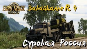 Euro Truck Simulator 2 / Суровая Россия R 4 "Забайкалье"/ # 127