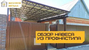 Обзор навеса из профнастила, забора и ворот