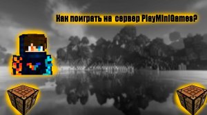 Как поиграть на сервере Playminigames в Minecraft