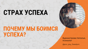 Страх успеха. Как преодолеть страх успеха? | Психолог Бурмистрова Наталья