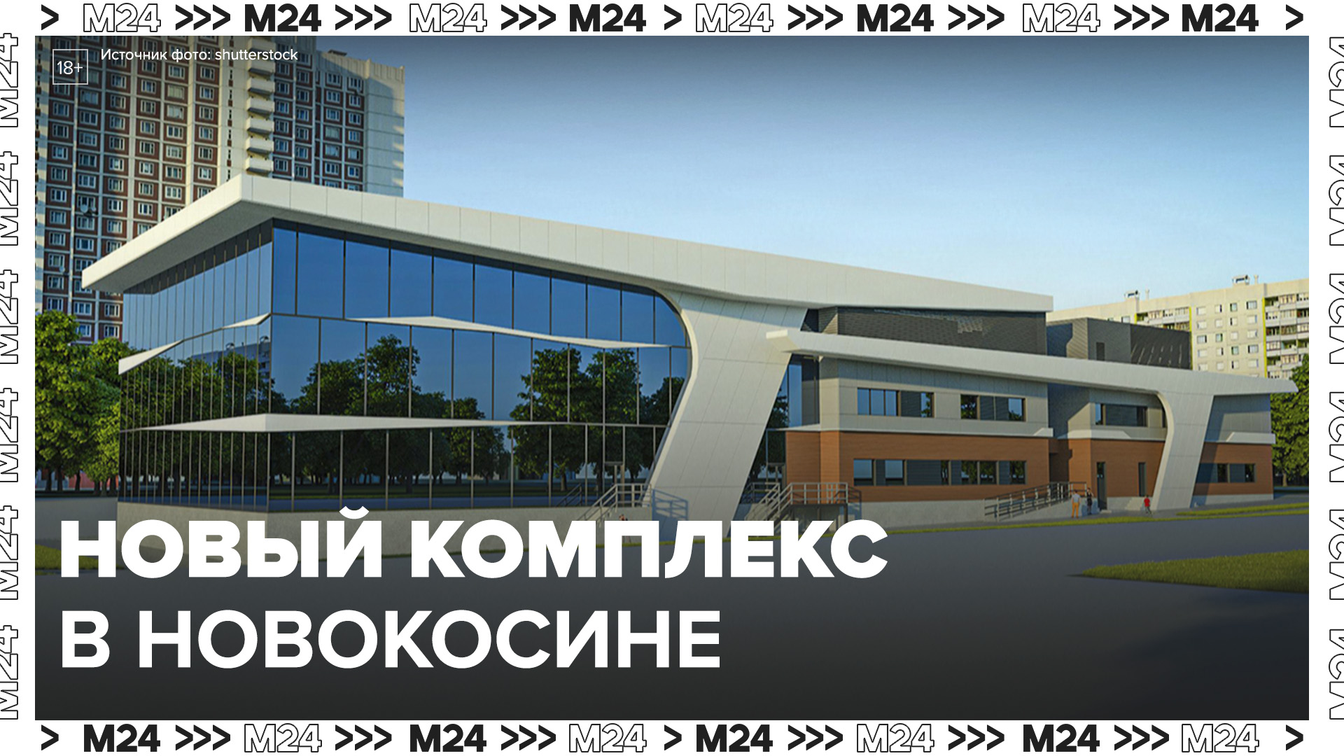 Комплекс с бассейнами откроется в Новокосине  Москва 24