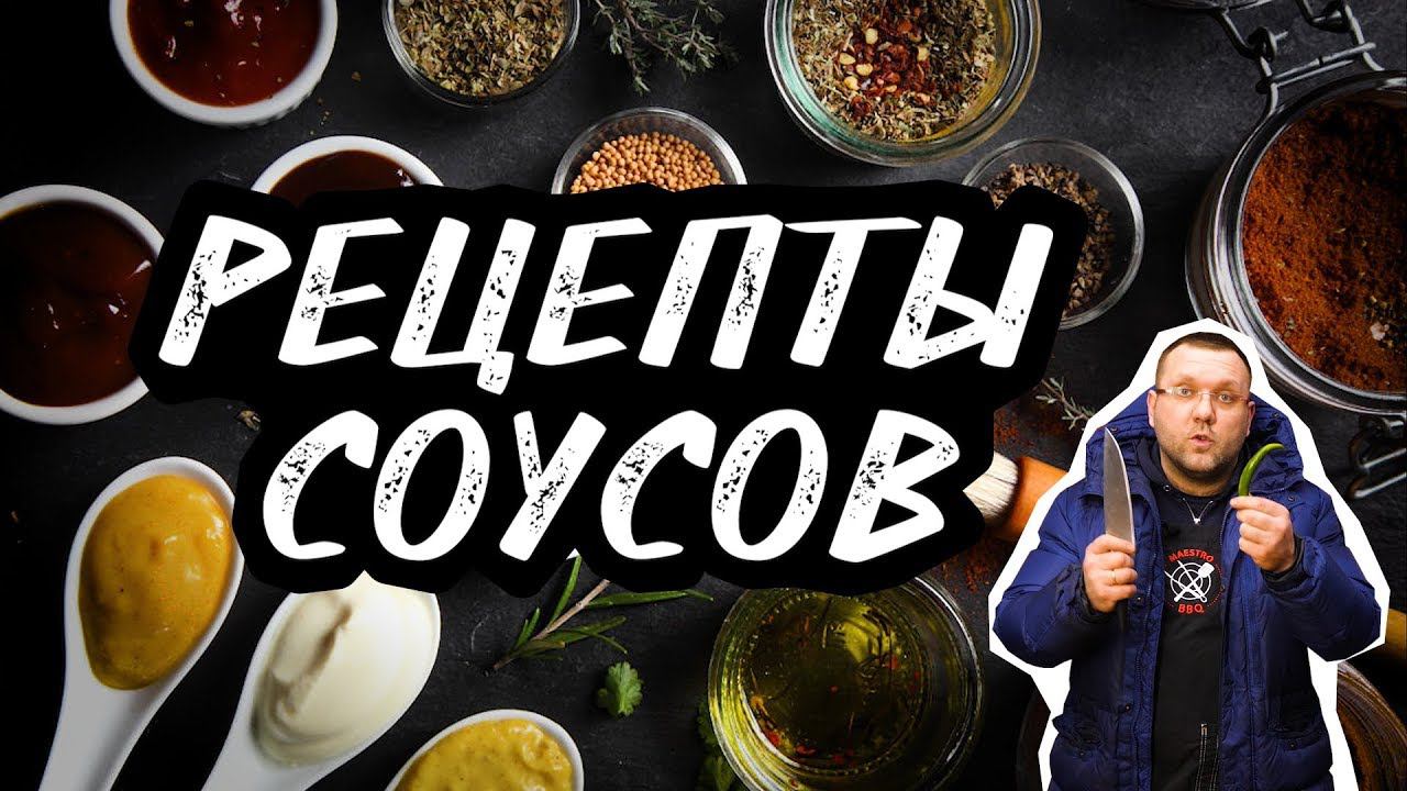 РЕЦЕПТЫ СОУСОВ. Грибной соус. Перечный соус. Ягодный соус к мясу. Травяной соус. Пряный соус.