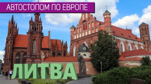 «Автостопом по Европе» – Литва | Интересные факты о стране | Вильнюс