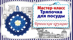 Мастер-класс по вязанию тряпочки для посуды в технике брюггского кружева