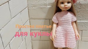 Вязание крючком. Платье для куклы Паола Рейна. Попетельно