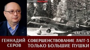 Геннадий Серов. Совершенствование самолета ЛаГГ-3 / часть 6. Только большие пушки