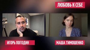 Любовь к себе. Разбираем ваши вопросы - Маша Тимошенко и Игорь Погодин