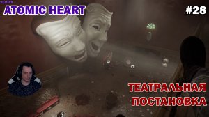 ТЕАТРАЛЬНАЯ ПОСТАНОВКА ПЕТРОВА ► Atomic Heart #28