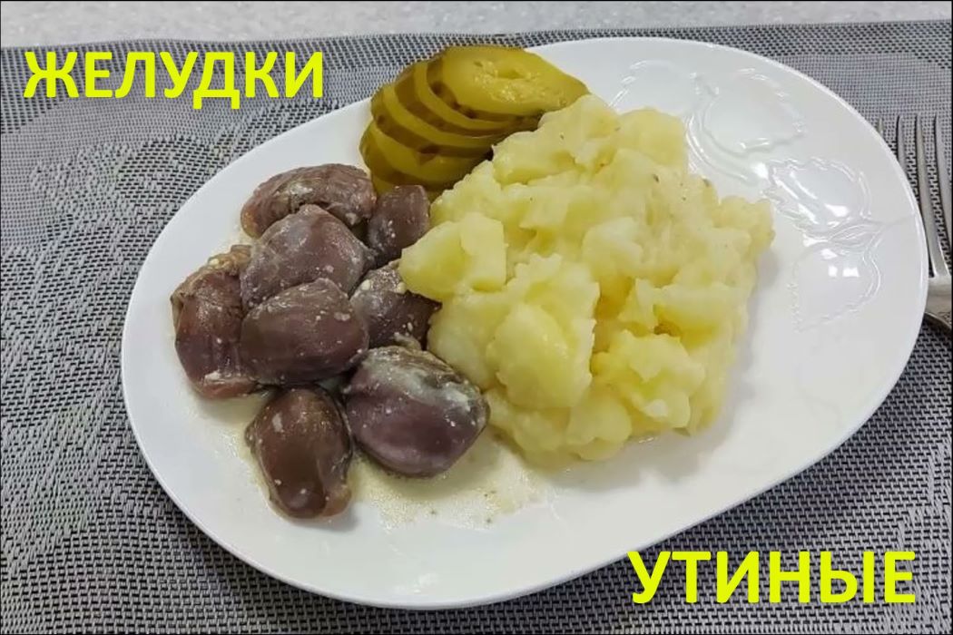 Как приготовить утиные желудки с картошкой