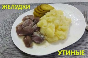 Желудки утиные с картошкой