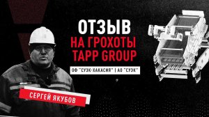 Отзыв на грохот AURY от TAPP Group