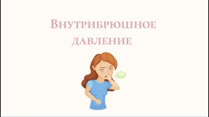 Что такое внутрибрюшное давление? Как и для чего заниматься внутрибрюшным давлением?