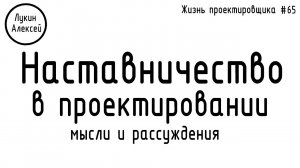 #65 ЖПр. Наставничество в проектировании. Быть или не быть?