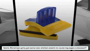 Как работает магнитная щетка для окон