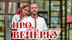 Про ВЕЧЕРКУ | Отвечаем на все вопросы о вечерках