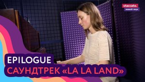 Epilogue. OST «la la land» piano